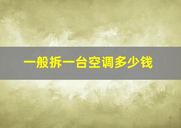 一般拆一台空调多少钱