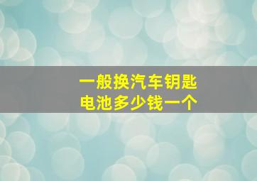 一般换汽车钥匙电池多少钱一个