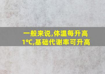 一般来说,体温每升高1℃,基础代谢率可升高