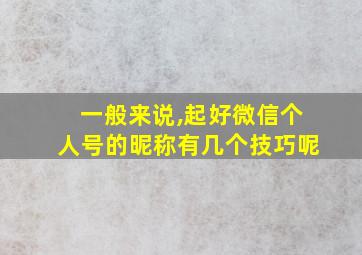 一般来说,起好微信个人号的昵称有几个技巧呢