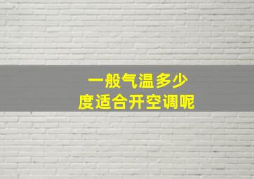 一般气温多少度适合开空调呢