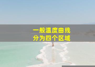 一般温度曲线分为四个区域