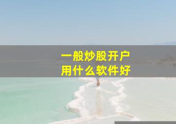 一般炒股开户用什么软件好