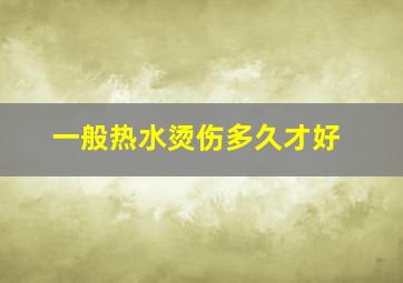 一般热水烫伤多久才好