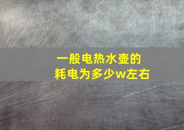 一般电热水壶的耗电为多少w左右