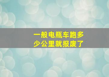 一般电瓶车跑多少公里就报废了