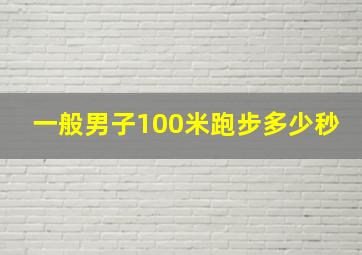 一般男子100米跑步多少秒