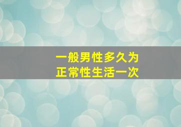 一般男性多久为正常性生活一次