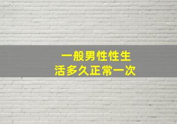 一般男性性生活多久正常一次