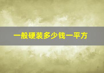 一般硬装多少钱一平方