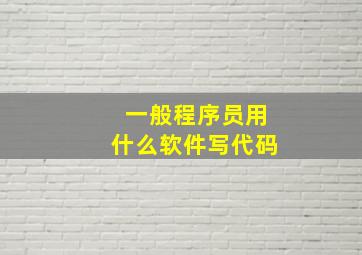 一般程序员用什么软件写代码