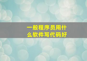 一般程序员用什么软件写代码好