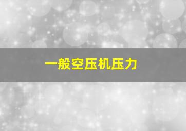 一般空压机压力