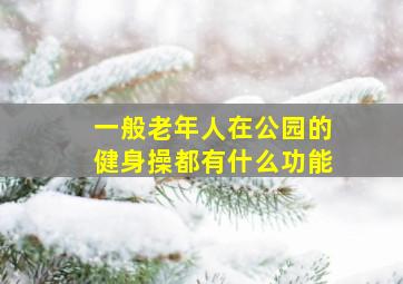 一般老年人在公园的健身操都有什么功能