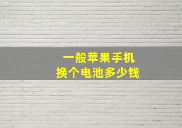 一般苹果手机换个电池多少钱