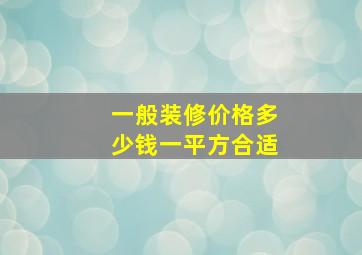 一般装修价格多少钱一平方合适