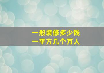 一般装修多少钱一平方几个万人