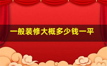 一般装修大概多少钱一平