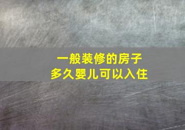 一般装修的房子多久婴儿可以入住