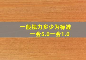 一般视力多少为标准一会5.0一会1.0