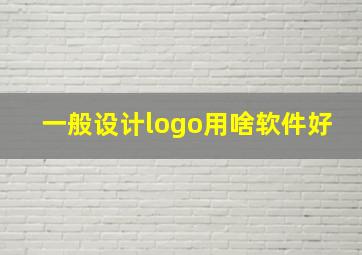 一般设计logo用啥软件好