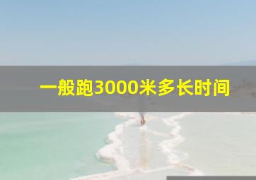 一般跑3000米多长时间