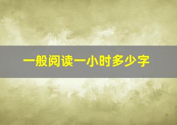 一般阅读一小时多少字