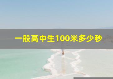 一般高中生100米多少秒