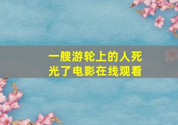 一艘游轮上的人死光了电影在线观看