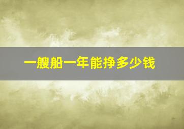 一艘船一年能挣多少钱