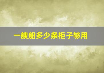 一艘船多少条柜子够用