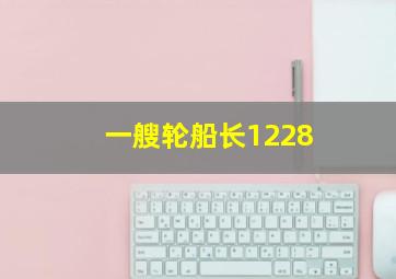 一艘轮船长1228