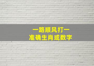 一路顺风打一准确生肖或数字