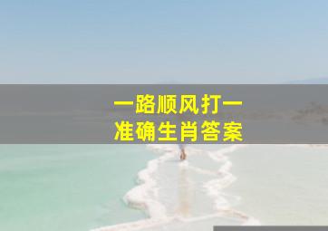 一路顺风打一准确生肖答案