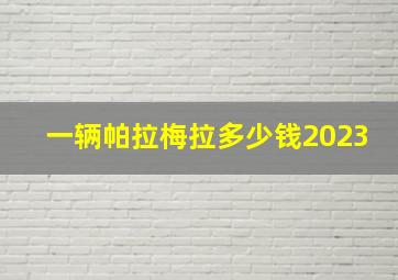 一辆帕拉梅拉多少钱2023