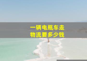 一辆电瓶车走物流要多少钱