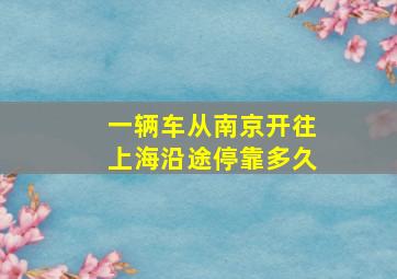 一辆车从南京开往上海沿途停靠多久