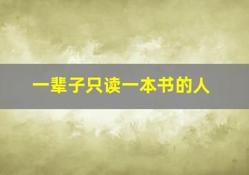 一辈子只读一本书的人