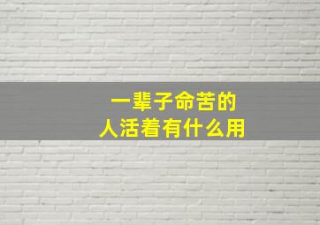 一辈子命苦的人活着有什么用