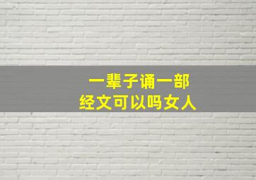 一辈子诵一部经文可以吗女人