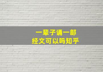 一辈子诵一部经文可以吗知乎