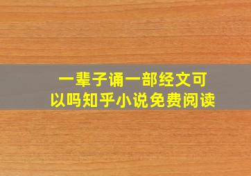 一辈子诵一部经文可以吗知乎小说免费阅读