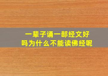 一辈子诵一部经文好吗为什么不能读佛经呢