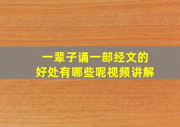 一辈子诵一部经文的好处有哪些呢视频讲解