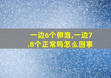 一边6个卵泡,一边7.8个正常吗怎么回事