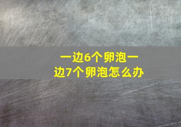 一边6个卵泡一边7个卵泡怎么办