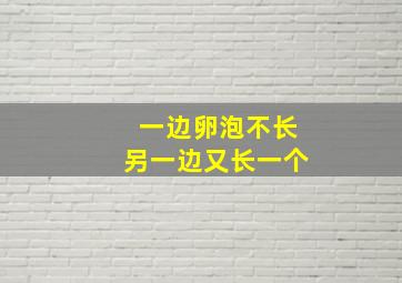 一边卵泡不长另一边又长一个