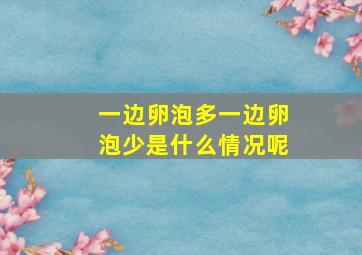 一边卵泡多一边卵泡少是什么情况呢