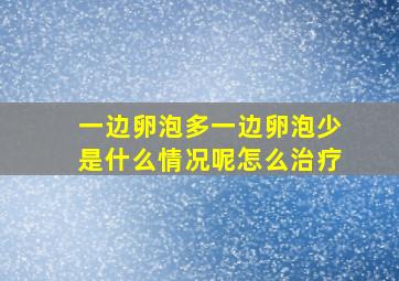 一边卵泡多一边卵泡少是什么情况呢怎么治疗