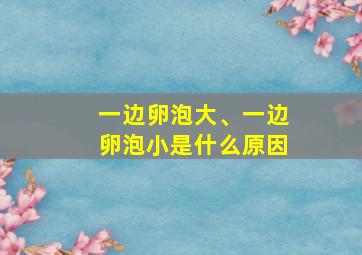 一边卵泡大、一边卵泡小是什么原因